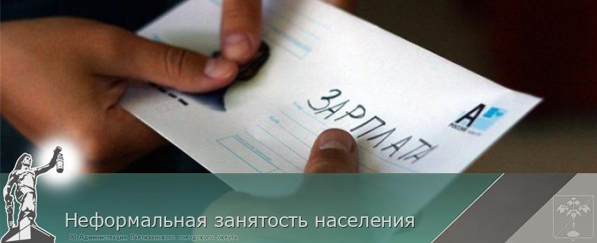 Неформальная занятость населения | Администрация муниципального округа город Партизанск Приморского края Официальный сайт Неформальная занятость населения | Администрация муниципального округа город Партизанск Приморского края Официальный сайт