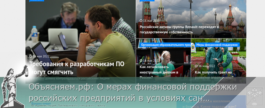 Объясняем.рф: О мерах финансовой поддержки российских предприятий в условиях санкций | Администрация муниципального округа город Партизанск Приморского края Официальный сайт Объясняем.рф: О мерах финансовой поддержки российских предприятий в условиях санкций | Администрация муниципального округа город Партизанск Приморского края Официальный сайт