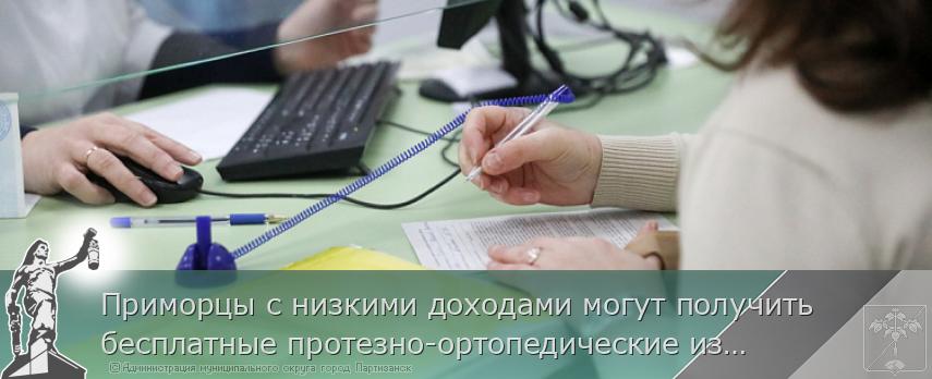 Приморцы с низкими доходами могут получить бесплатные протезно-ортопедические изделия | Администрация муниципального округа город Партизанск Приморского края Официальный сайт