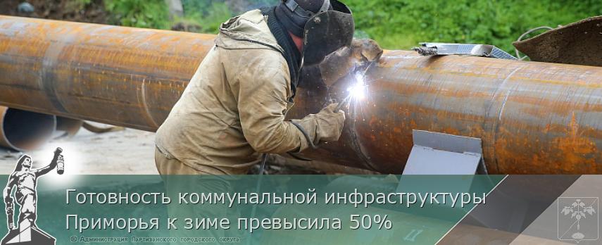 Готовность коммунальной инфраструктуры Приморья к зиме превысила 50% | Администрация муниципального округа город Партизанск Приморского края Официальный сайт Готовность коммунальной инфраструктуры Приморья к зиме превысила 50% | Администрация муниципального округа город Партизанск Приморского края Официальный сайт