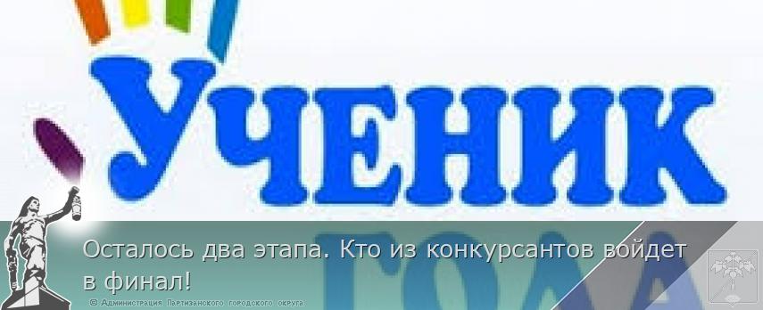 Осталось два этапа. Кто из конкурсантов войдет в финал! | Администрация муниципального округа город Партизанск Приморского края Официальный сайт