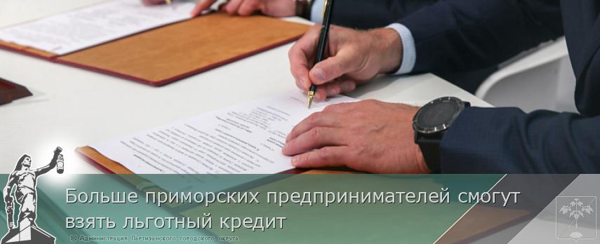 Больше приморских предпринимателей смогут взять льготный кредит | Администрация муниципального округа город Партизанск Приморского края Официальный сайт Больше приморских предпринимателей смогут взять льготный кредит | Администрация муниципального округа город Партизанск Приморского края Официальный сайт