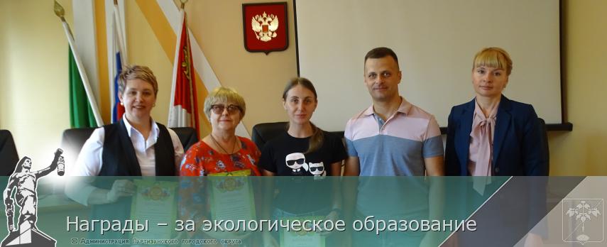 Награды – за экологическое образование   | Администрация муниципального округа город Партизанск Приморского края Официальный сайт