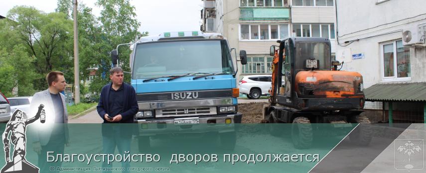 Благоустройство  дворов продолжается | Администрация муниципального округа город Партизанск Приморского края Официальный сайт Благоустройство  дворов продолжается | Администрация муниципального округа город Партизанск Приморского края Официальный сайт