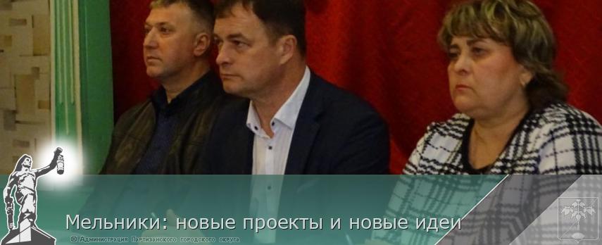 Мельники: новые проекты и новые идеи  | Администрация муниципального округа город Партизанск Приморского края Официальный сайт