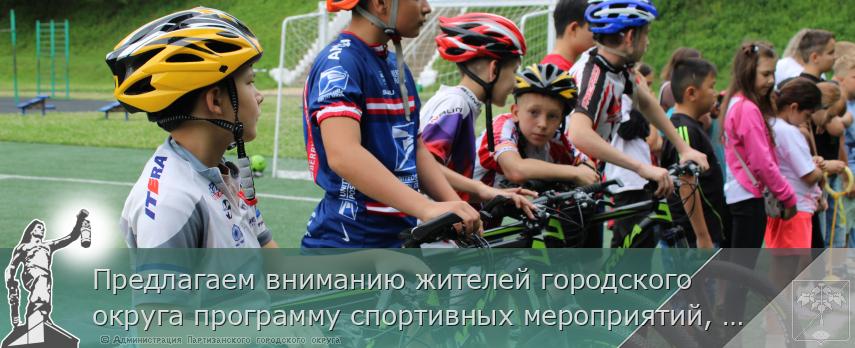 Предлагаем вниманию жителей городского округа программу спортивных мероприятий, посвящённых Дню города  | Администрация муниципального округа город Партизанск Приморского края Официальный сайт Предлагаем вниманию жителей городского округа программу спортивных мероприятий, посвящённых Дню города  | Администрация муниципального округа город Партизанск Приморского края Официальный сайт