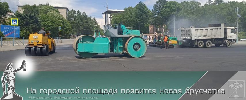 На городской площади появится новая брусчатка | Администрация муниципального округа город Партизанск Приморского края Официальный сайт