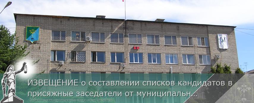 ИЗВЕЩЕНИЕ о составлении списков кандидатов в присяжные заседатели от муниципального округа город Партизанск Приморского края | Администрация муниципального округа город Партизанск Приморского края Официальный сайт