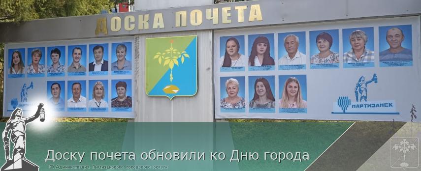 Доску почета обновили ко Дню города | Администрация муниципального округа город Партизанск Приморского края Официальный сайт