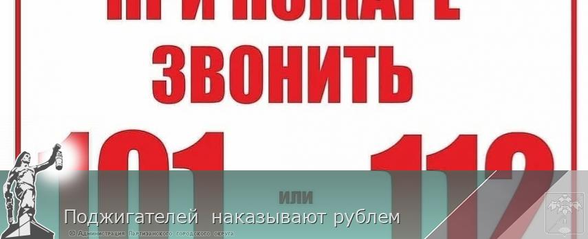 Поджигателей  наказывают рублем | Администрация муниципального округа город Партизанск Приморского края Официальный сайт