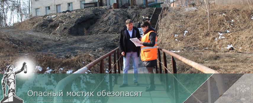 Опасный мостик обезопасят  | Администрация муниципального округа город Партизанск Приморского края Официальный сайт