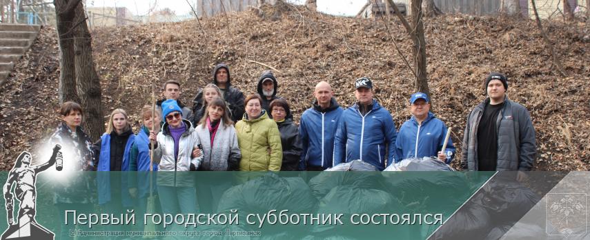 Первый городской субботник состоялся  | Администрация муниципального округа город Партизанск Приморского края Официальный сайт