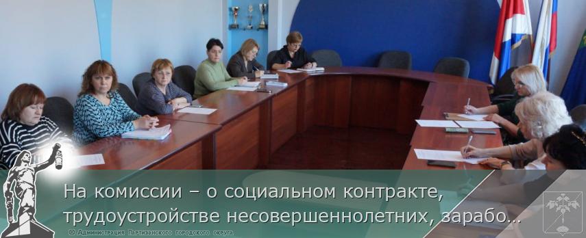 На комиссии – о социальном контракте, трудоустройстве несовершеннолетних, заработной плате бюджетников | Администрация муниципального округа город Партизанск Приморского края Официальный сайт