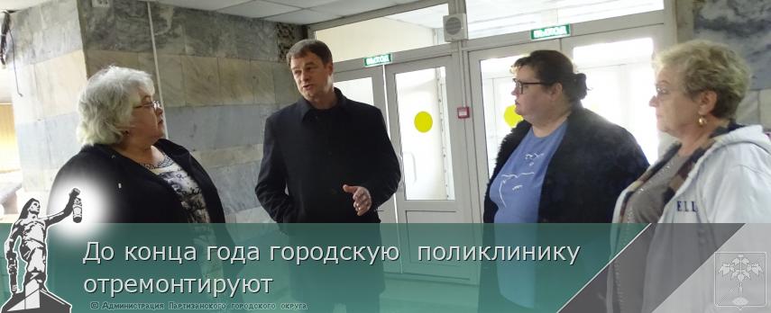 До конца года городскую  поликлинику отремонтируют | Администрация муниципального округа город Партизанск Приморского края Официальный сайт