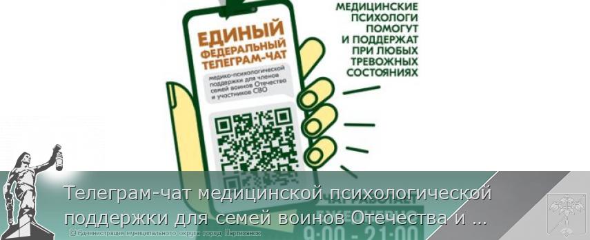 Телеграм-чат медицинской психологической поддержки для семей воинов Отечества и участников СВО | Администрация муниципального округа город Партизанск Приморского края Официальный сайт