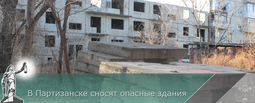 В Партизанске сносят опасные здания | Администрация муниципального округа город Партизанск Приморского края Официальный сайт