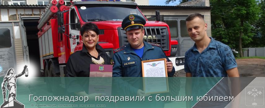Госпожнадзор  поздравили с большим юбилеем  | Администрация муниципального округа город Партизанск Приморского края Официальный сайт
