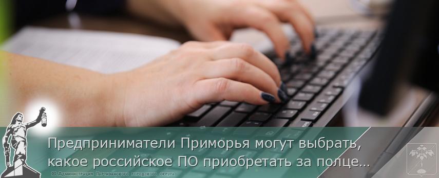 Предприниматели Приморья могут выбрать, какое российское ПО приобретать за полцены. ОПРОС, сообщает www.primorsky.ru | Администрация муниципального округа город Партизанск Приморского края Официальный сайт Предприниматели Приморья могут выбрать, какое российское ПО приобретать за полцены. ОПРОС, сообщает www.primorsky.ru | Администрация муниципального округа город Партизанск Приморского края Официальный сайт
