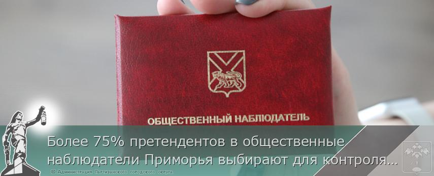 Более 75% претендентов в общественные наблюдатели Приморья выбирают для контроля объекты благоустройства | Администрация муниципального округа город Партизанск Приморского края Официальный сайт Более 75% претендентов в общественные наблюдатели Приморья выбирают для контроля объекты благоустройства | Администрация муниципального округа город Партизанск Приморского края Официальный сайт