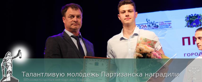 Талантливую молодежь Партизанска наградили | Администрация муниципального округа город Партизанск Приморского края Официальный сайт