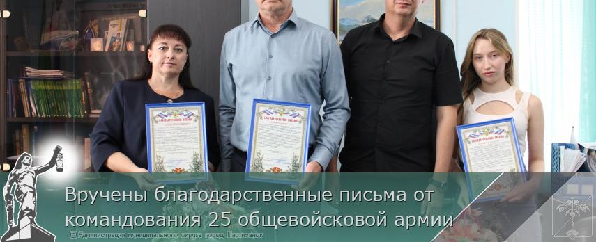 Вручены благодарственные письма от командования 25 общевойсковой армии  | Администрация муниципального округа город Партизанск Приморского края Официальный сайт