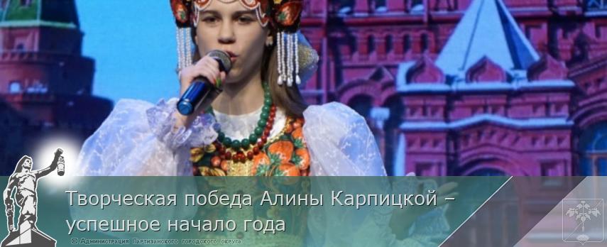 Творческая победа Алины Карпицкой – успешное начало года  | Администрация муниципального округа город Партизанск Приморского края Официальный сайт