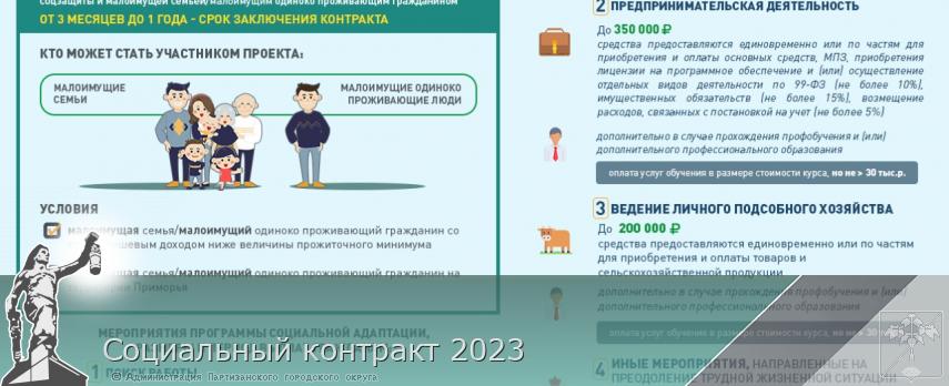 Социальный контракт 2023 | Администрация муниципального округа город Партизанск Приморского края Официальный сайт Социальный контракт 2023 | Администрация муниципального округа город Партизанск Приморского края Официальный сайт