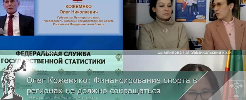 Олег Кожемяко: Финансирование спорта в регионах не должно сокращаться | Администрация муниципального округа город Партизанск Приморского края Официальный сайт Олег Кожемяко: Финансирование спорта в регионах не должно сокращаться | Администрация муниципального округа город Партизанск Приморского края Официальный сайт
