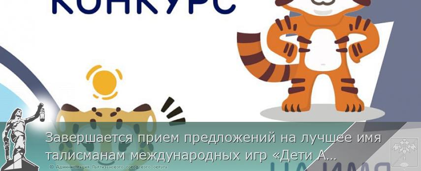 Завершается прием предложений на лучшее имя талисманам международных игр «Дети Азии» в Приморье, сообщает www.primorsky.ru | Администрация муниципального округа город Партизанск Приморского края Официальный сайт Завершается прием предложений на лучшее имя талисманам международных игр «Дети Азии» в Приморье, сообщает www.primorsky.ru | Администрация муниципального округа город Партизанск Приморского края Официальный сайт