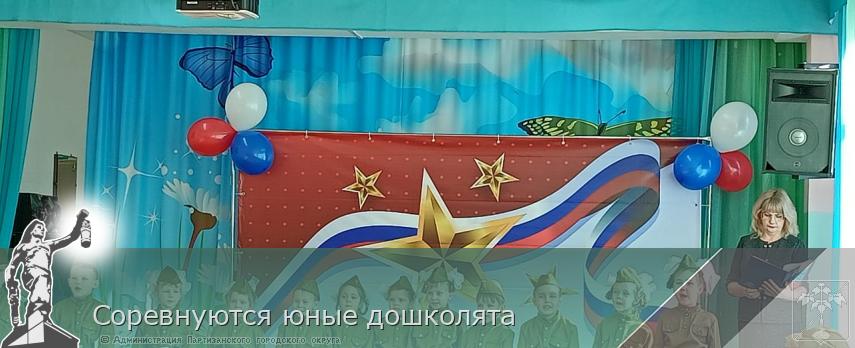 Соревнуются юные дошколята  | Администрация муниципального округа город Партизанск Приморского края Официальный сайт