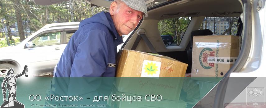 ОО «Росток» - для бойцов СВО | Администрация муниципального округа город Партизанск Приморского края Официальный сайт