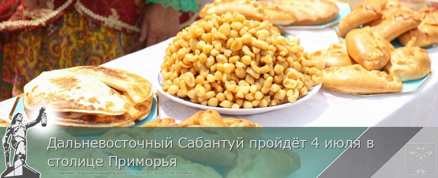 Дальневосточный Сабантуй пройдёт 4 июля в столице Приморья | Администрация муниципального округа город Партизанск Приморского края Официальный сайт Дальневосточный Сабантуй пройдёт 4 июля в столице Приморья | Администрация муниципального округа город Партизанск Приморского края Официальный сайт
