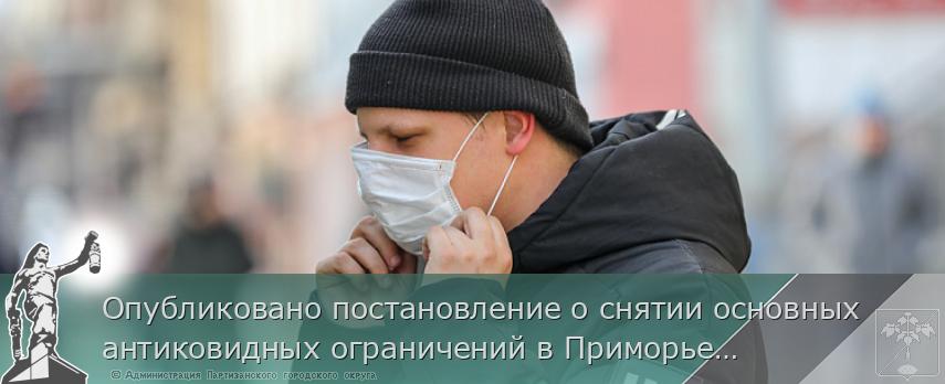 Опубликовано постановление о снятии основных антиковидных ограничений в Приморье. РАЗЪЯСНЕНИЯ, сообщает www.primorsky.ru | Администрация муниципального округа город Партизанск Приморского края Официальный сайт Опубликовано постановление о снятии основных антиковидных ограничений в Приморье. РАЗЪЯСНЕНИЯ, сообщает www.primorsky.ru | Администрация муниципального округа город Партизанск Приморского края Официальный сайт