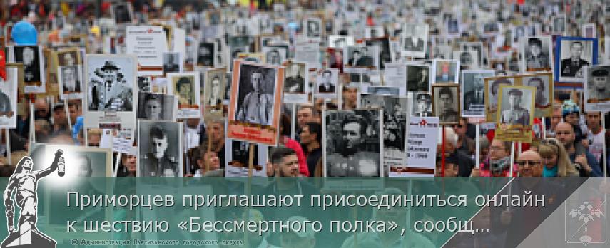 Приморцев приглашают присоединиться онлайн к шествию «Бессмертного полка», сообщает www.primorsky.ru | Администрация муниципального округа город Партизанск Приморского края Официальный сайт Приморцев приглашают присоединиться онлайн к шествию «Бессмертного полка», сообщает www.primorsky.ru | Администрация муниципального округа город Партизанск Приморского края Официальный сайт
