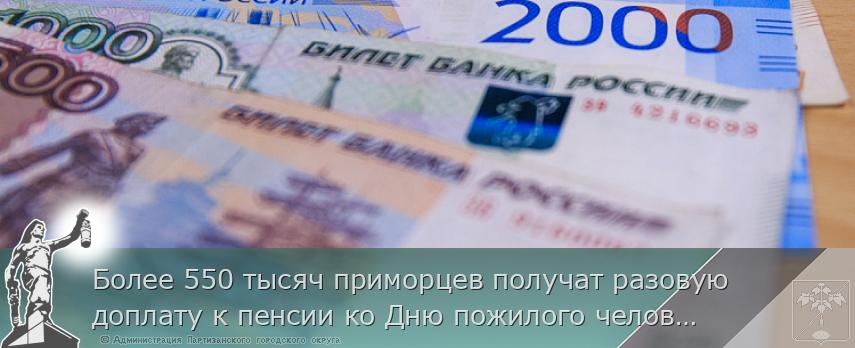 Более 550 тысяч приморцев получат разовую доплату к пенсии ко Дню пожилого человека, сообщает www.primorsky.ru