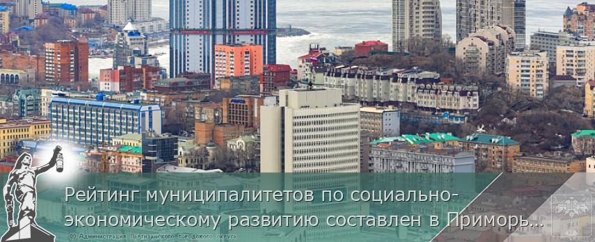 Рейтинг муниципалитетов по социально-экономическому развитию составлен в Приморье, сообщает http://www.primorsky.ru  | Администрация муниципального округа город Партизанск Приморского края Официальный сайт