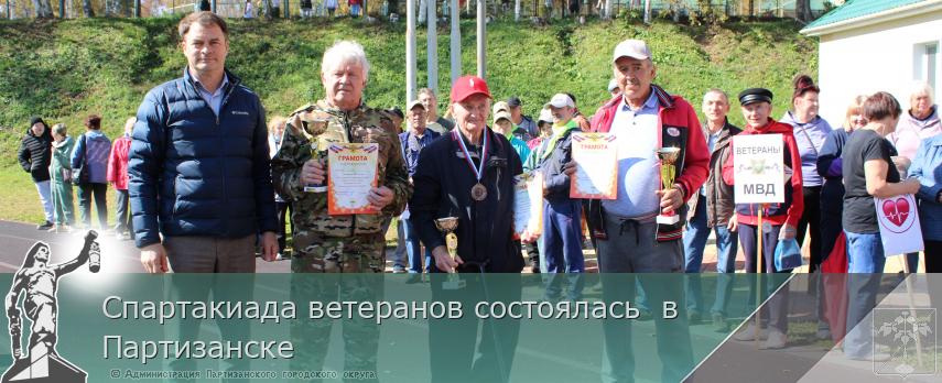 Спартакиада ветеранов состоялась  в  Партизанске | Администрация муниципального округа город Партизанск Приморского края Официальный сайт