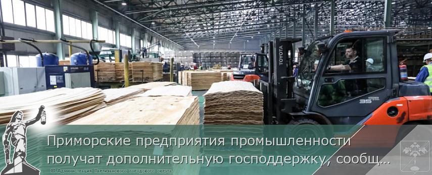 Приморские предприятия промышленности получат дополнительную господдержку, сообщает www.primorsky.ru | Администрация муниципального округа город Партизанск Приморского края Официальный сайт Приморские предприятия промышленности получат дополнительную господдержку, сообщает www.primorsky.ru | Администрация муниципального округа город Партизанск Приморского края Официальный сайт