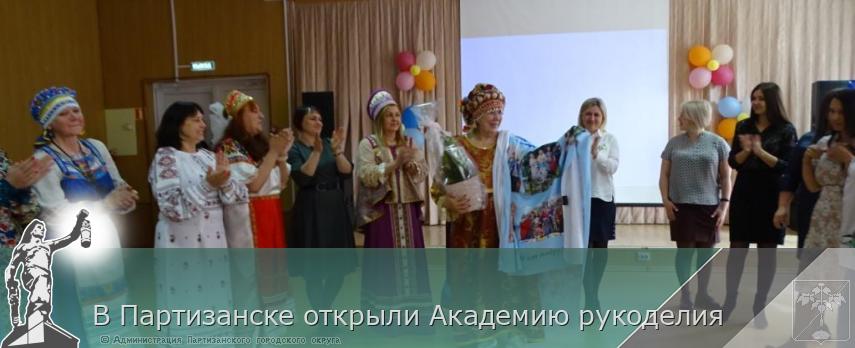 В Партизанске открыли Академию рукоделия | Администрация муниципального округа город Партизанск Приморского края Официальный сайт