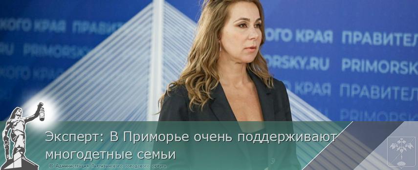 Эксперт: В Приморье очень поддерживают многодетные семьи | Администрация муниципального округа город Партизанск Приморского края Официальный сайт Эксперт: В Приморье очень поддерживают многодетные семьи | Администрация муниципального округа город Партизанск Приморского края Официальный сайт