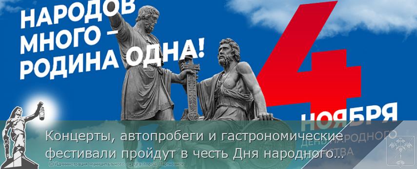 Концерты, автопробеги и гастрономические фестивали пройдут в честь Дня народного единства в Приморье | Администрация муниципального округа город Партизанск Приморского края Официальный сайт Концерты, автопробеги и гастрономические фестивали пройдут в честь Дня народного единства в Приморье | Администрация муниципального округа город Партизанск Приморского края Официальный сайт