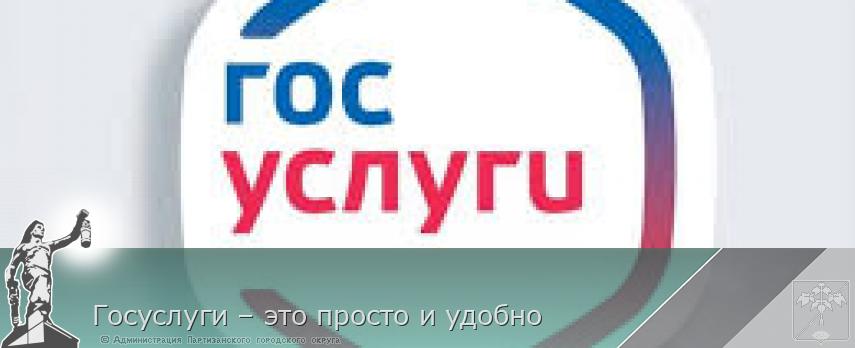 Госуслуги – это просто и удобно | Администрация муниципального округа город Партизанск Приморского края Официальный сайт