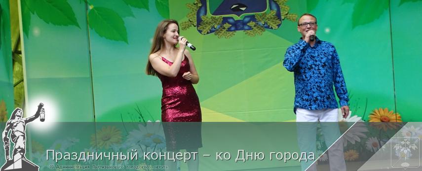 Праздничный концерт – ко Дню города | Администрация муниципального округа город Партизанск Приморского края Официальный сайт