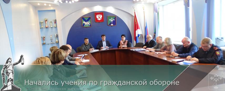 Начались учения по гражданской обороне | Администрация муниципального округа город Партизанск Приморского края Официальный сайт