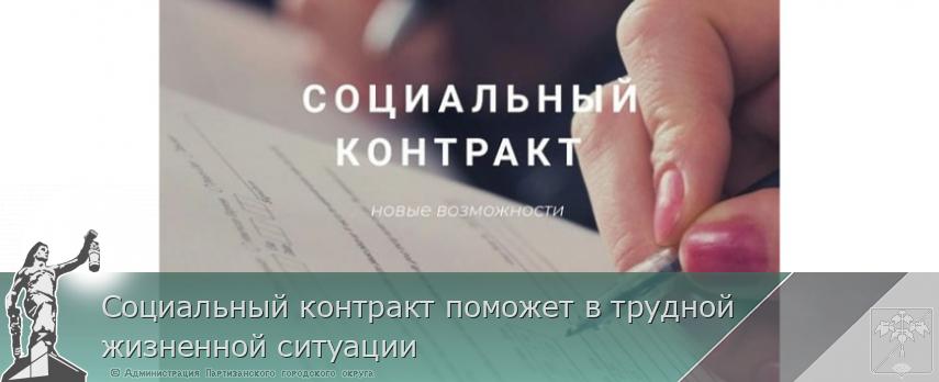 Социальный контракт поможет в трудной жизненной ситуации | Администрация муниципального округа город Партизанск Приморского края Официальный сайт Социальный контракт поможет в трудной жизненной ситуации | Администрация муниципального округа город Партизанск Приморского края Официальный сайт