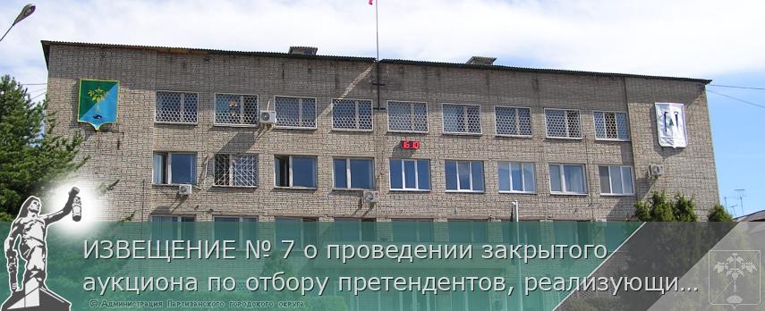 ИЗВЕЩЕНИЕ № 7 о проведении закрытого аукциона по отбору претендентов, реализующих ёлки, на право включения в Схему размещения нестационарных торговых объектов на территории Партизанского городского округа | Администрация муниципального округа город Партизанск Приморского края Официальный сайт