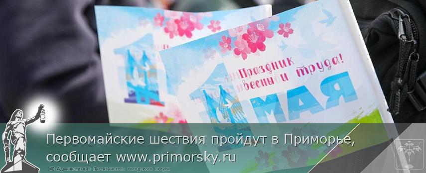 Первомайские шествия пройдут в Приморье, сообщает www.primorsky.ru | Администрация муниципального округа город Партизанск Приморского края Официальный сайт Первомайские шествия пройдут в Приморье, сообщает www.primorsky.ru | Администрация муниципального округа город Партизанск Приморского края Официальный сайт