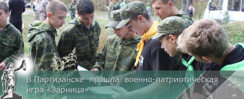В Партизанске  прошла  военно-патриотическая игра «Зарница»