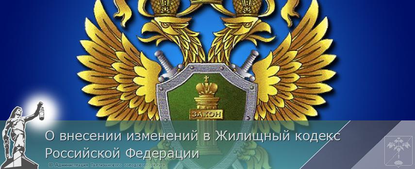 О внесении изменений в Жилищный кодекс Российской Федерации