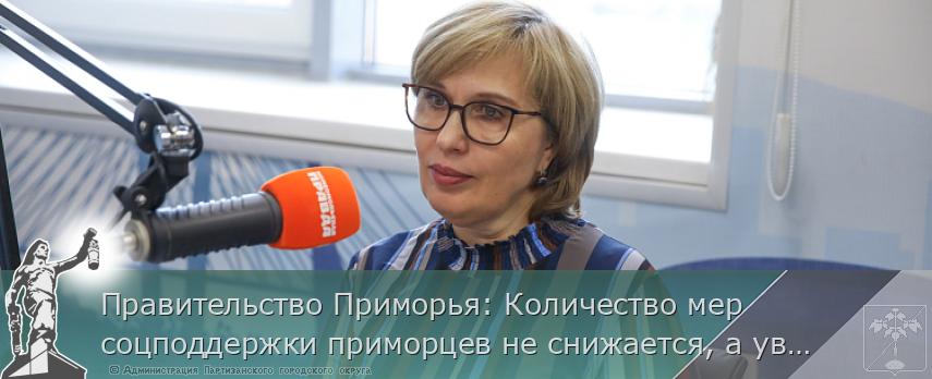 Правительство Приморья: Количество мер соцподдержки приморцев не снижается, а увеличивается | Администрация муниципального округа город Партизанск Приморского края Официальный сайт Правительство Приморья: Количество мер соцподдержки приморцев не снижается, а увеличивается | Администрация муниципального округа город Партизанск Приморского края Официальный сайт
